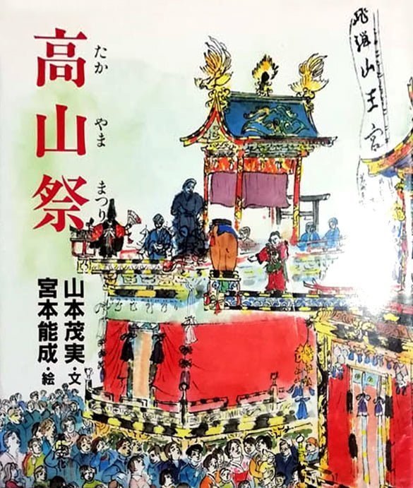 絵本「高山祭」の表紙（詳細確認用）（中サイズ）