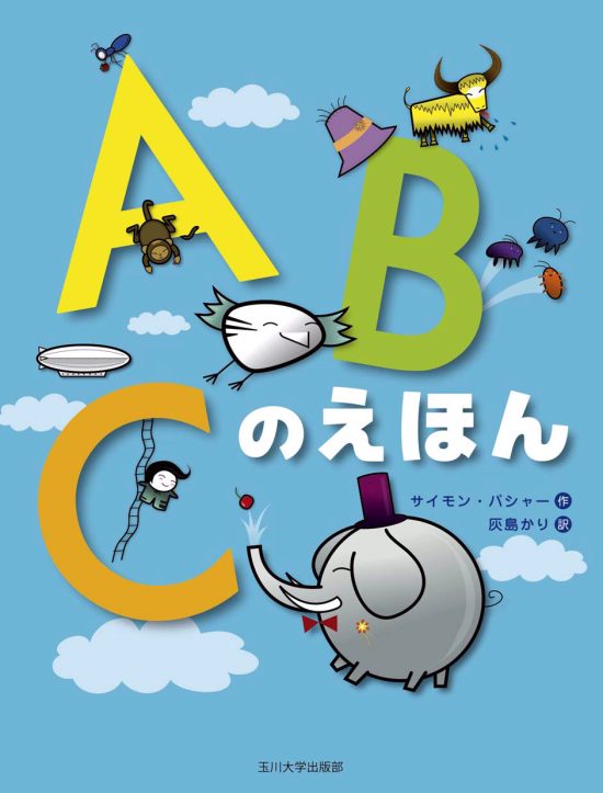 絵本「ＡＢＣのえほん」の表紙（全体把握用）（中サイズ）