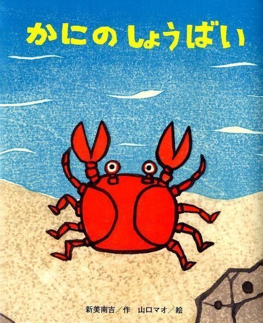 絵本「かにの しょうばい」の表紙（詳細確認用）（中サイズ）