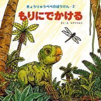 絵本「もりにでかける」の表紙（サムネイル）