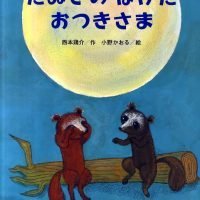 絵本「たぬきの ばけた おつきさま」の表紙（サムネイル）