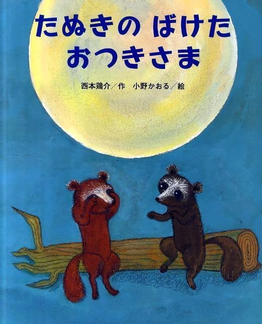 絵本「たぬきの ばけた おつきさま」の表紙（詳細確認用）（中サイズ）