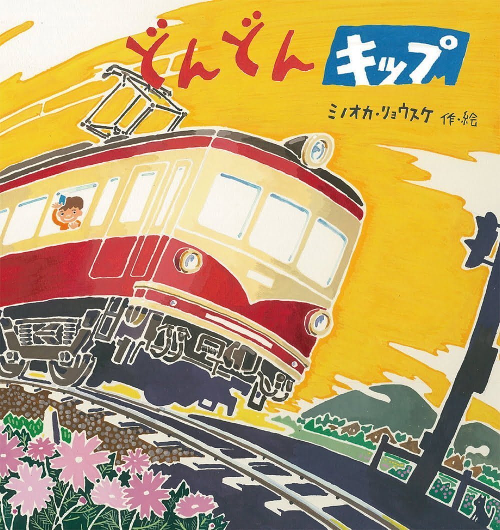 絵本「どんどんキップ」の表紙（大サイズ）