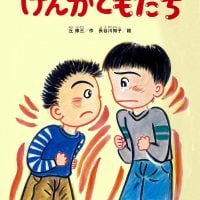 絵本「けんかともだち」の表紙（サムネイル）