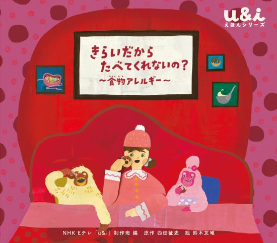 絵本「きらいだから たべてくれないの？ ～食物アレルギー～」の表紙（中サイズ）