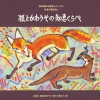 絵本「狐とかわうその知恵くらべ」の表紙（サムネイル）