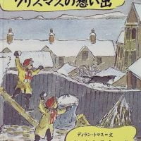 絵本「ウェールズのクリスマスの想い出」の表紙