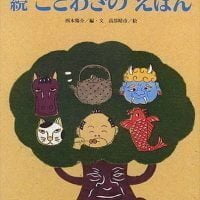 絵本「続 ことわざの えほん」の表紙（サムネイル）