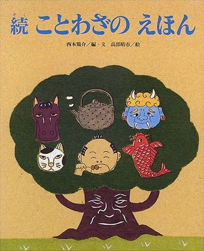 絵本「続 ことわざの えほん」の表紙（詳細確認用）（中サイズ）