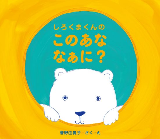 絵本「しろくまくんの このあな なぁに？」の表紙（全体把握用）（中サイズ）