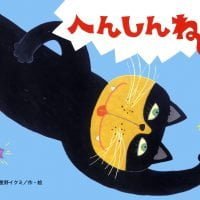 絵本「へんしんねこ」の表紙（サムネイル）