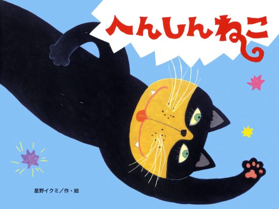 絵本「へんしんねこ」の表紙（全体把握用）（中サイズ）