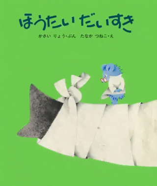 絵本「ほうたいだいすき」の表紙（詳細確認用）（中サイズ）