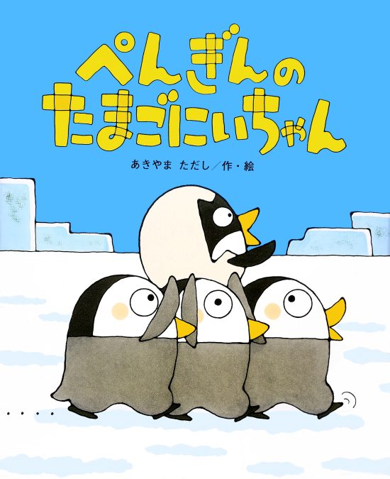 絵本「ぺんぎんの たまごにいちゃん」の表紙（全体把握用）（中サイズ）