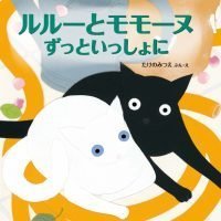 絵本「ルルーとモモーヌ ずっといっしょに」の表紙（サムネイル）