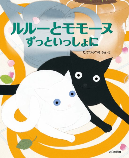 絵本「ルルーとモモーヌ ずっといっしょに」の表紙（全体把握用）（中サイズ）