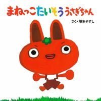 絵本「まねっこたいそう うさぎちゃん」の表紙（サムネイル）