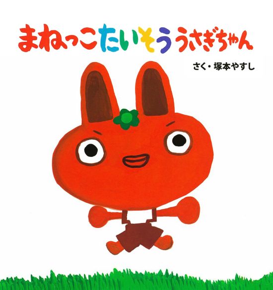 絵本「まねっこたいそう うさぎちゃん」の表紙（中サイズ）