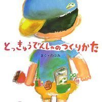 絵本「とっきゅうでんしゃのつくりかた」の表紙（サムネイル）