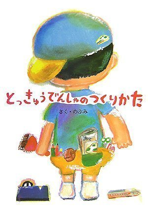 絵本「とっきゅうでんしゃのつくりかた」の表紙（詳細確認用）（中サイズ）