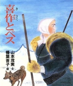 絵本「喜作とペス」の表紙（詳細確認用）（中サイズ）