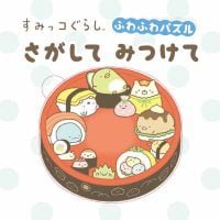 絵本「すみっコぐらし ふわふわパズル さがしてみつけて」の表紙（サムネイル）