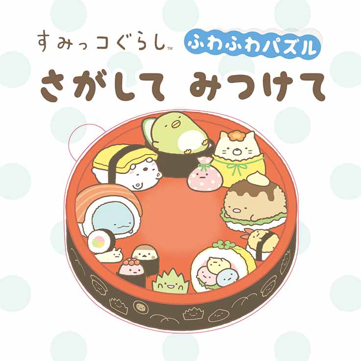 絵本「すみっコぐらし ふわふわパズル さがしてみつけて」の表紙（詳細確認用）（中サイズ）