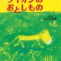 絵本「ライオンのおとしもの」の表紙（サムネイル）