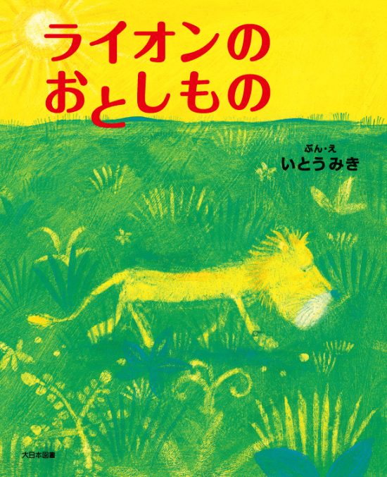 絵本「ライオンのおとしもの」の表紙（全体把握用）（中サイズ）