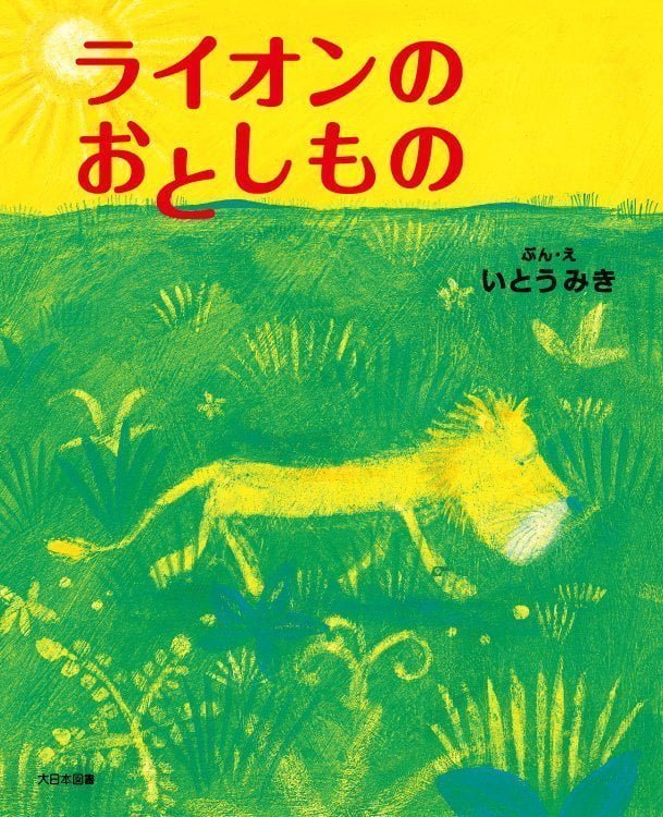 絵本「ライオンのおとしもの」の表紙（詳細確認用）（中サイズ）