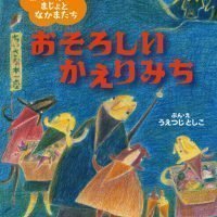 絵本「おそろしい かえりみち」の表紙（サムネイル）