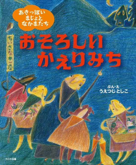 絵本「おそろしい かえりみち」の表紙（全体把握用）（中サイズ）