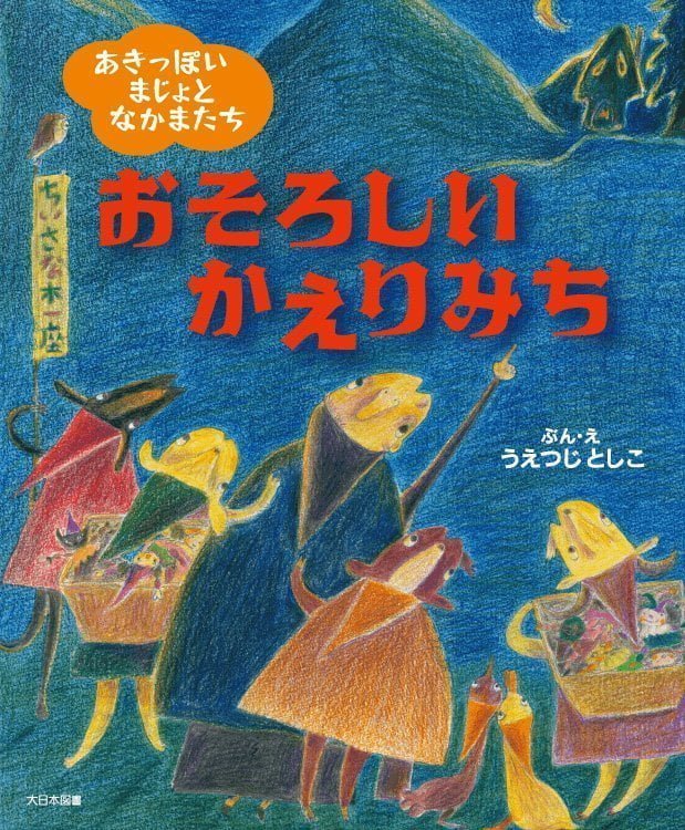 絵本「おそろしい かえりみち」の表紙（詳細確認用）（中サイズ）