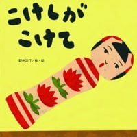 絵本「こけしが こけて」の表紙（サムネイル）