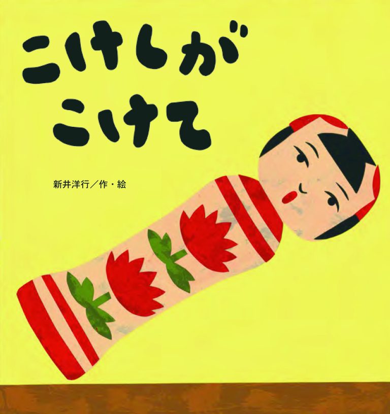 絵本「こけしが こけて」の表紙（詳細確認用）（中サイズ）