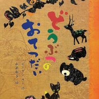 絵本「どうぶつのおてつだい」の表紙（サムネイル）