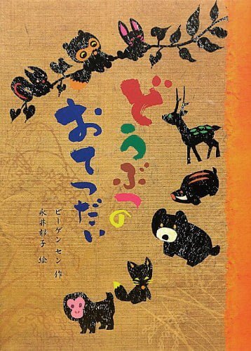 絵本「どうぶつのおてつだい」の表紙（詳細確認用）（中サイズ）