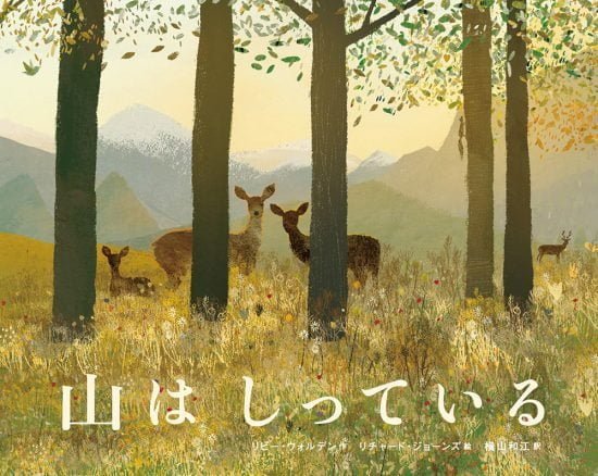 絵本「山は しっている」の表紙（全体把握用）（中サイズ）