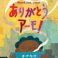 絵本「ありがとう、アーモ！」の表紙