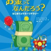 絵本「お金ってなんだろう？」の表紙（サムネイル）