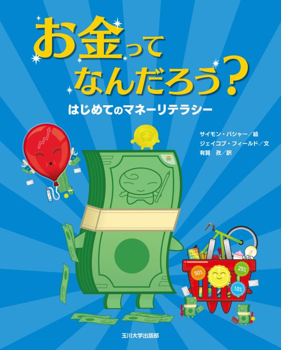 絵本「お金ってなんだろう？」の表紙（全体把握用）（中サイズ）