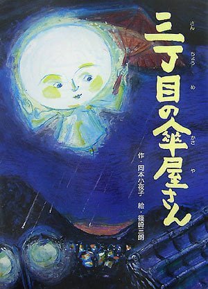 絵本「三丁目の傘屋さん」の表紙（詳細確認用）（中サイズ）