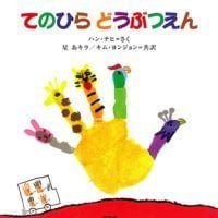 絵本「てのひらどうぶつえん」の表紙（サムネイル）