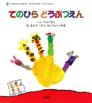 絵本「てのひらどうぶつえん」の表紙（詳細確認用）（中サイズ）