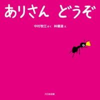 絵本「ありさん どうぞ」の表紙（サムネイル）