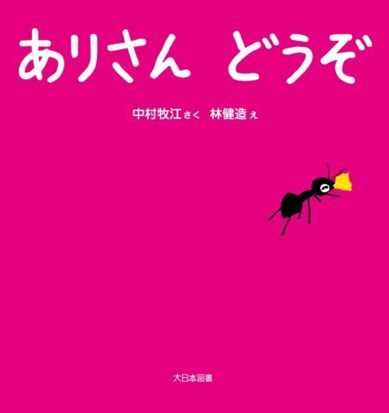 絵本「ありさん どうぞ」の表紙（全体把握用）（中サイズ）