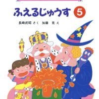 絵本「ふえるじゅうす」の表紙（サムネイル）