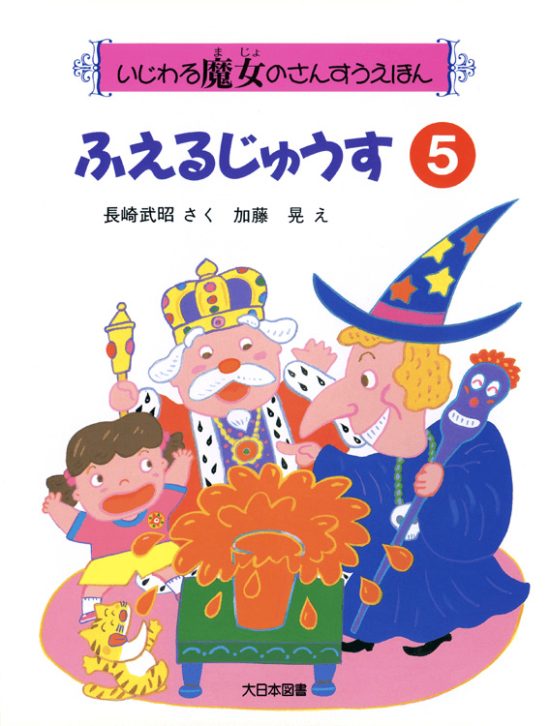 絵本「ふえるじゅうす」の表紙（全体把握用）（中サイズ）