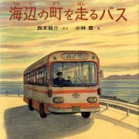 絵本「海辺の町を走るバス」の表紙（サムネイル）