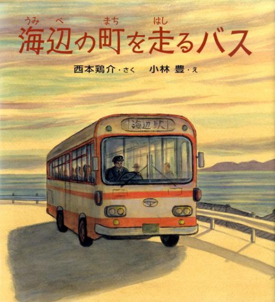 絵本「海辺の町を走るバス」の表紙（全体把握用）（中サイズ）